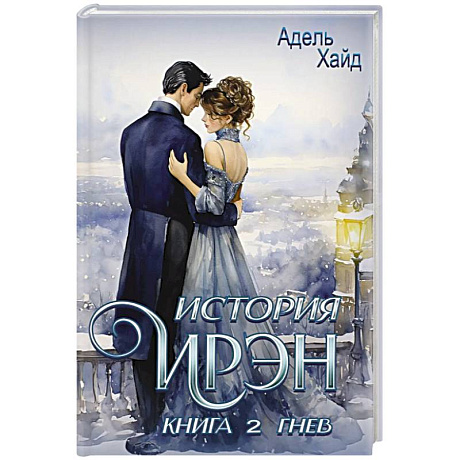 Фото История Ирэн. Книга 2. Гнев