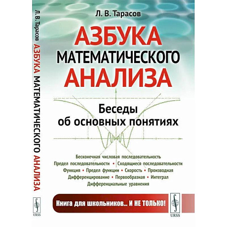 Фото Азбука математического анализа. Беседы об основных понятиях