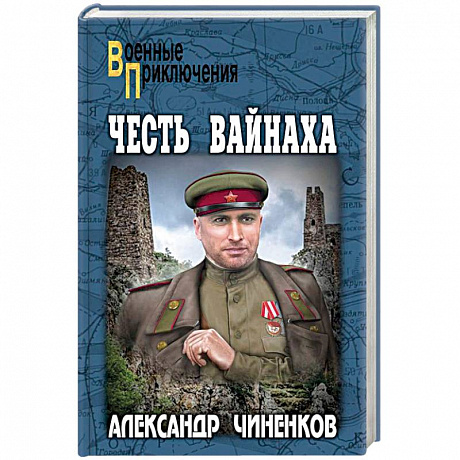 Фото Честь вайнаха