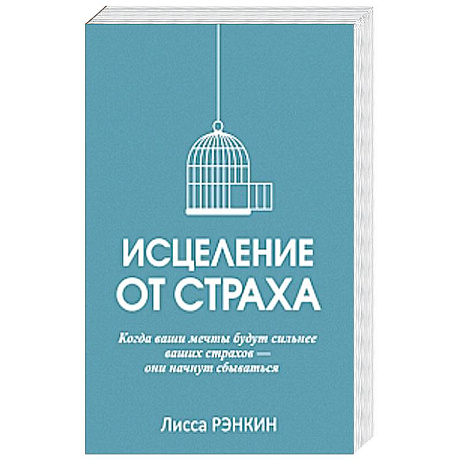 Фото Исцеление от страха