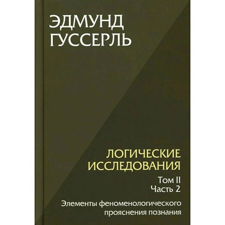 Фото Логические исследования. Т. 2. Ч. 2 Элементы феноменологического прояснения познания