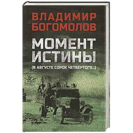 Фото Момент истины (В августе сорок четвертого...)