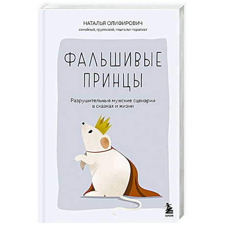 Фото Фальшивые принцы. Разрушительные мужские сценарии в сказках и в жизни