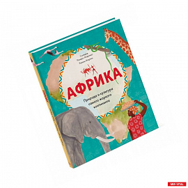 Африка. Природа и культура самого жаркого континента