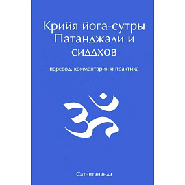 Крийя йога-сутры Патанджали и сиддхов. Перевод, комментарии и практика Крийя йога-сутры Патанджали и сиддхов. Перевод, комментарии и практика