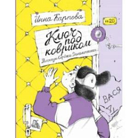 Ключ под ковриком. Рассказы Серёжи Данилочкина