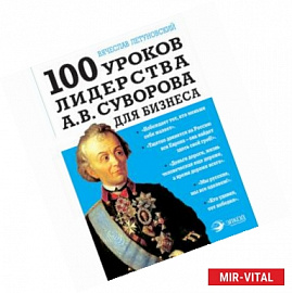 100 уроков лидерства А.В. Суворова для бизнеса