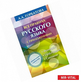 Все правила русского языка с приложениями