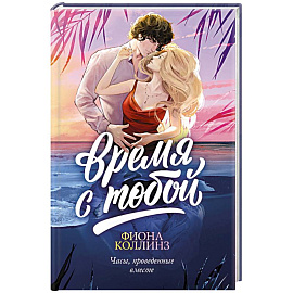 Время с тобой