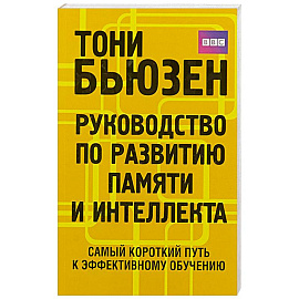 Руководство по развитию памяти и интеллекта