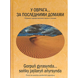 У оврага... за последним.домами. Сборник произв-ий