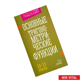 Основные тригонометрические функции. 10-11 класы