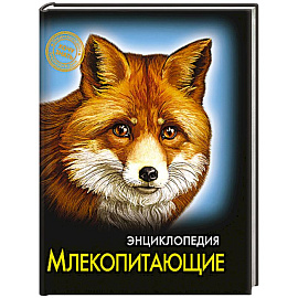 Энциклопедия. Хочу знать. Млекопитающие