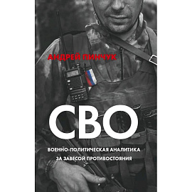 СВО. Военно-политическая аналитика. За завесой противостояния