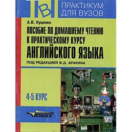 Пособие по домашнему чтению к практическому курсу английского языка