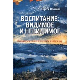 Воспитание. Видимое и невидимое. Координаты реалистического воспитания