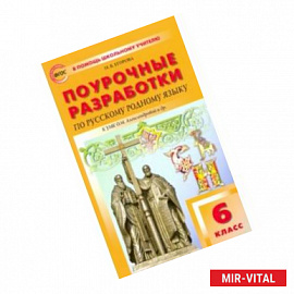 Русский родной язык. 6 класс. Поурочные разработки к УМК О.М. Александровой и др. ФГОС