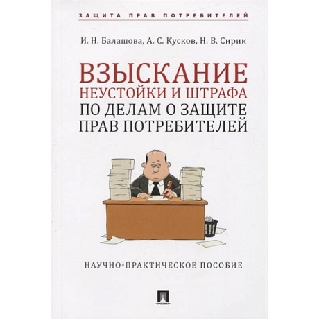 Фото Взыскание неустойки и штрафа по делам о защите прав потребителей
