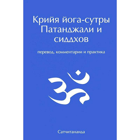 Изображение Крийя йога-сутры Патанджали и сиддхов. Перевод, комментарии и практика Фото Крийя йога-сутры Патанджали и сиддхов. Перевод, комментарии и практика