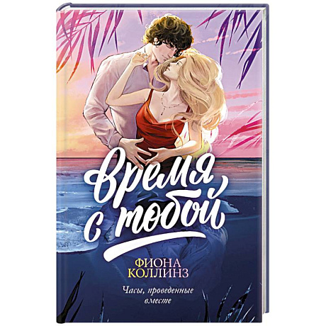 Фото Время с тобой