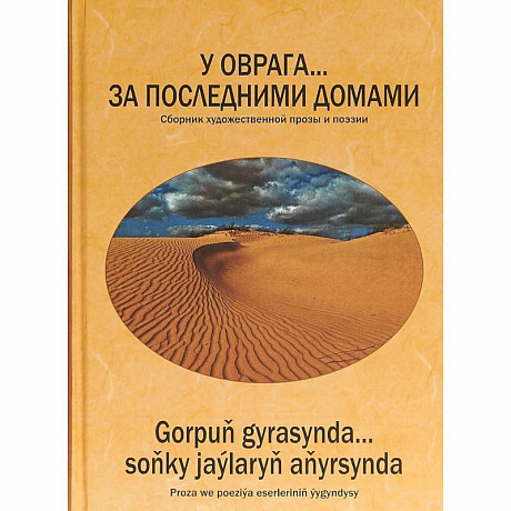 Фото У оврага... за последним.домами. Сборник произв-ий