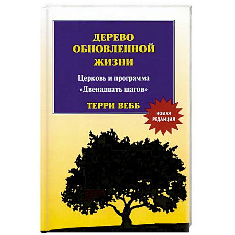 Фото Дерево обновленной жизни. Новая редакция