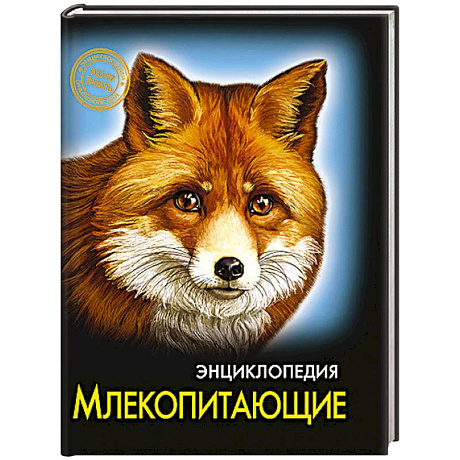 Фото Энциклопедия. Хочу знать. Млекопитающие