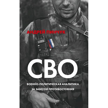 Фото СВО. Военно-политическая аналитика. За завесой противостояния