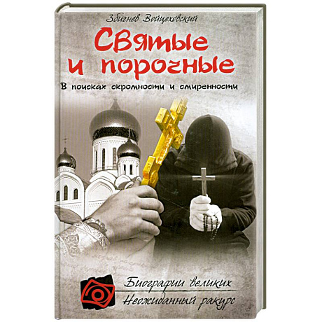 Фото Святые и порочные