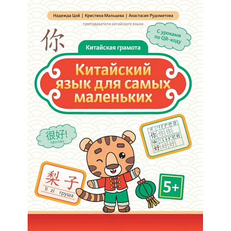 Фото Китайский язык для самых маленьких