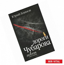 Дороги Чубарова. Книга 1