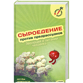 Сыроедение против предрассудков + Видео Диск