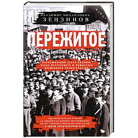 Пережитое. Воспоминания эсера-боевика, члена Петросовета и комиссара Временного правительства