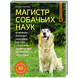 Магистр собачьих наук. Развиваем интеллект, укрепляем контакт и получаем удовольствие без скучных тренировок