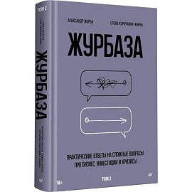 Журбаза. Практические ответы на сложные вопросы про бизнес, инвестиции и кризисы. Том 2