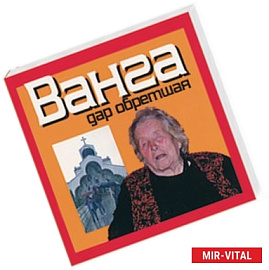 Ванга, дар обретшая