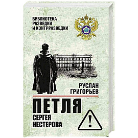 Петля Сергея Нестерова
