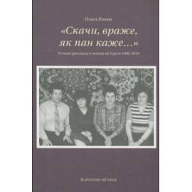 «Скачи враже, як пан каже…». Устные рассказы о жизни на Урале 1986–2019