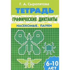 Графические диктанты. Насекомые. Пауки. Рабочая тетрадь. 6-10 лет