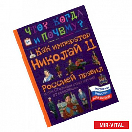 Как император Николай II Россией правил и как Столыпин спас страну от революции