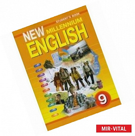 Английский язык нового тысячелетия: Учебник для 9 класса общеобразовательных учреждений. ФГОС
