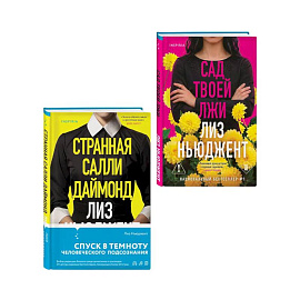 Комплект из 2-х книг: Странная Салли Даймонд. Сад твоей лжи