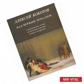 Над черным зеркалом: Стихотворения, поэмы, поэтические переводы, статьи о литературе