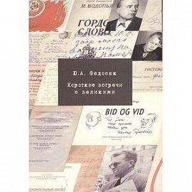Короткие встречи с великими. Воспоминания
