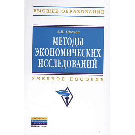 Методы экономических исследований: Уч.пособие