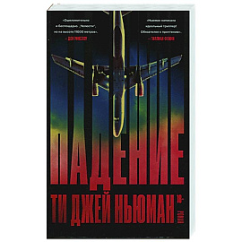 Падение