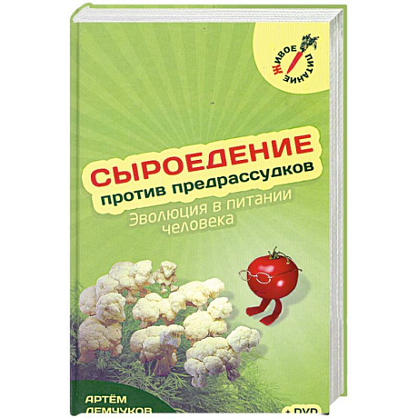 Фото Сыроедение против предрассудков + Видео Диск