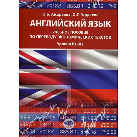 Фото Английский язык: Учебное пособие по переводу экономических текстов. Уровни B1–B2.