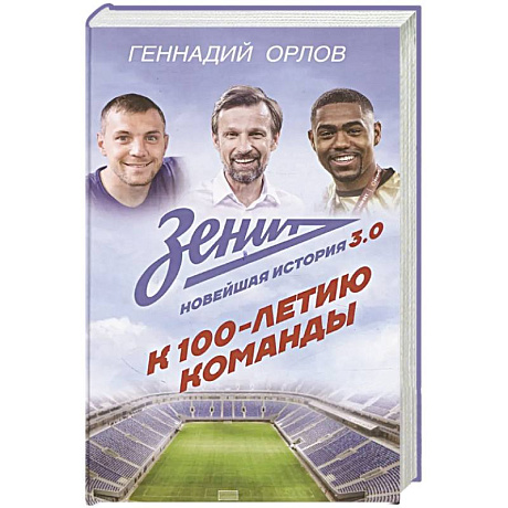 Фото Зенит. Новейшная история 3.0