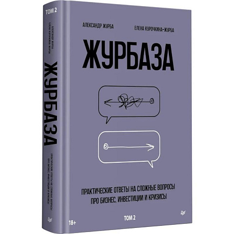 Фото Журбаза. Практические ответы на сложные вопросы про бизнес, инвестиции и кризисы. Том 2